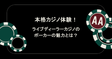 本格カジノ体験！ライブディーラーカジノのポーカーの魅力とは？