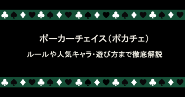 ポーカーチェイス(ポカチェ)とは?ルールや人気キャラ・遊び方まで徹底解説