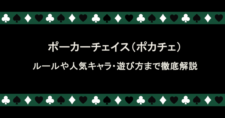 ポーカーチェイス(ポカチェ)とは?ルールや人気キャラ・遊び方まで徹底解説